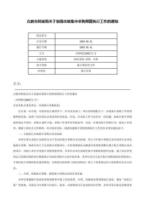 合肥市财政局关于加强市级集中采购预算执行工作的通知-合财购[2005]71号