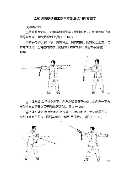 太极剑法崩剑和击剑基本剑法练习图文教学