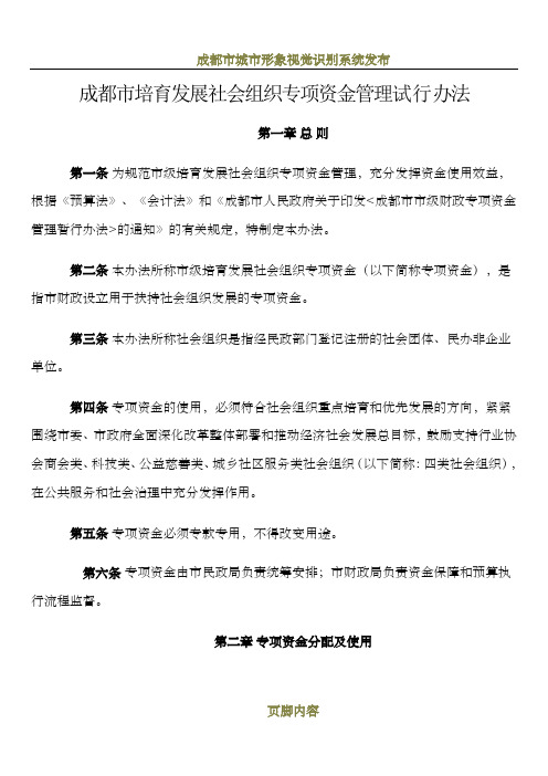 成都市培育发展社会组织专项资金管理试行办法