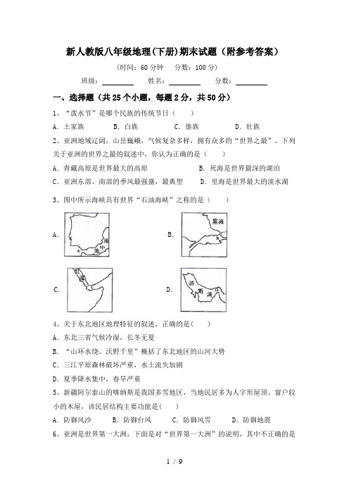 新人教版八年级地理(下册)期末试题(附参考答案)