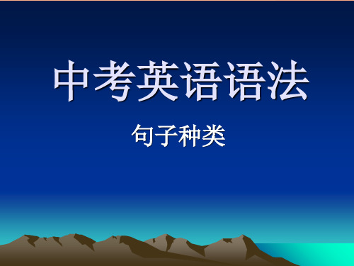 九年级英语课件：初三英语复习句子基本类型