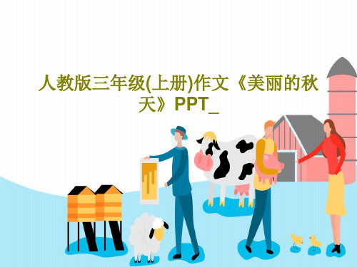 人教版三年级(上册)作文《美丽的秋天》PPT_共42页文档