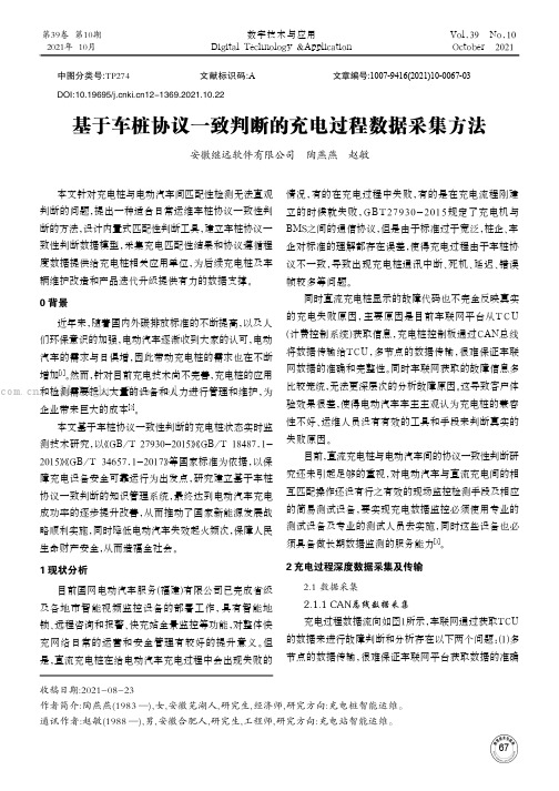 基于车桩协议一致判断的充电过程数据采集方法