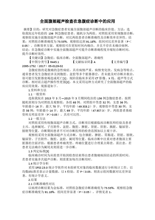 全面腹部超声检查在急腹症诊断中的应用