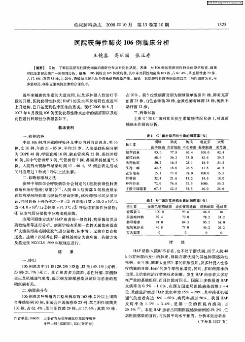 医院获得性肺炎106例临床分析