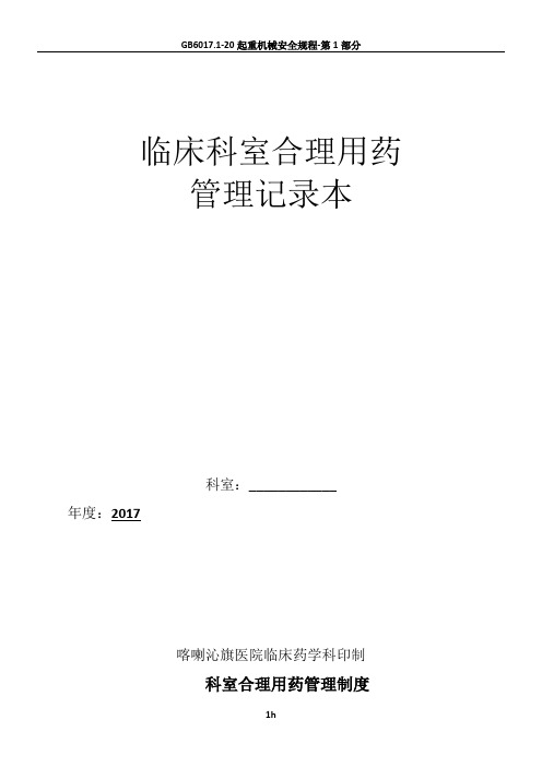 2017科室合理用药管理手册