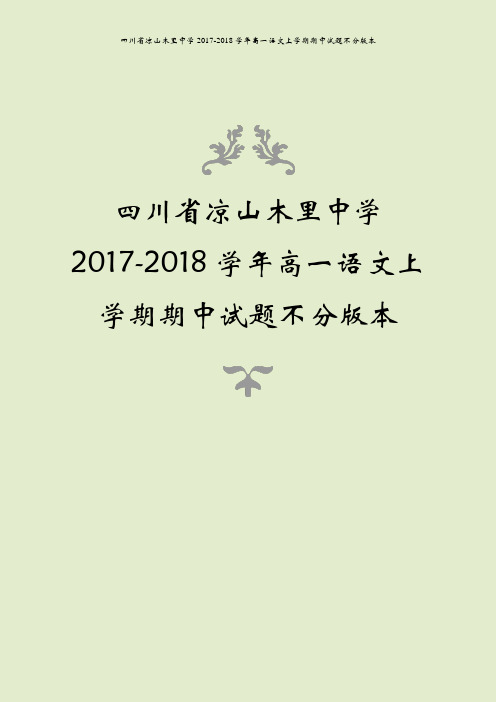 四川省凉山木里中学2017-2018学年高一语文上学期期中试题不分版本