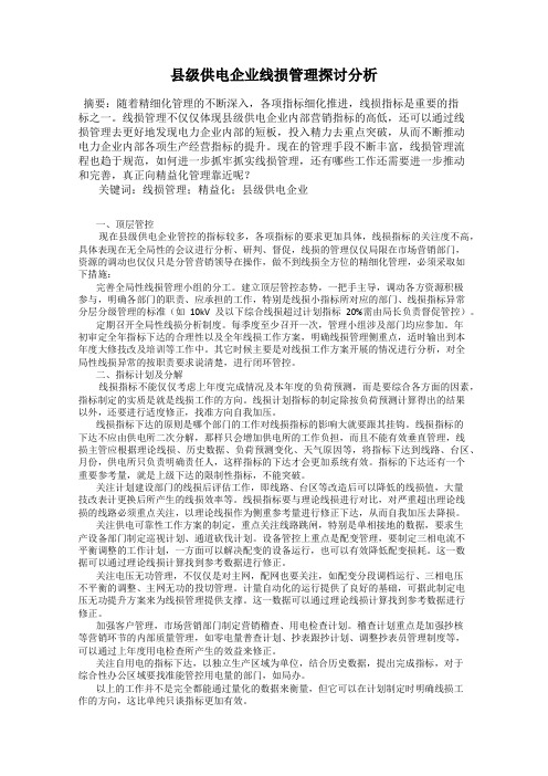 县级供电企业线损管理探讨分析