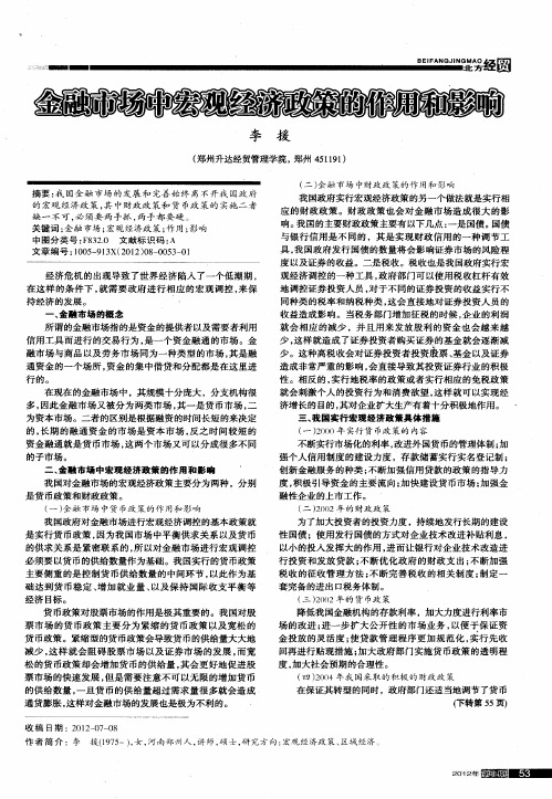 金融市场中宏观经济政策的作用和影响