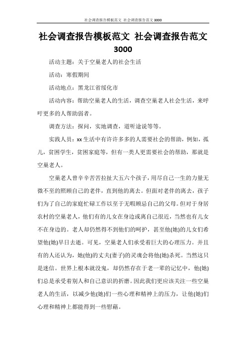 工作报告 社会调查报告模板范文 社会调查报告范文3000
