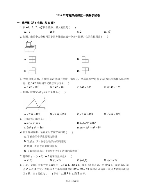 2016年郑州市中考一模数学试卷