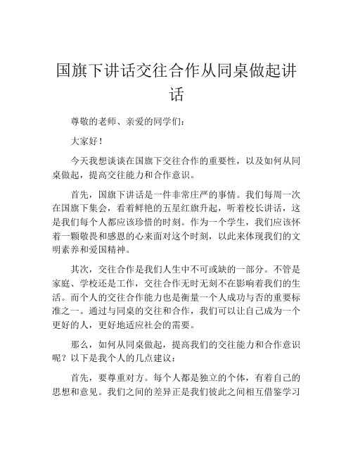 国旗下讲话交往合作从同桌做起讲话