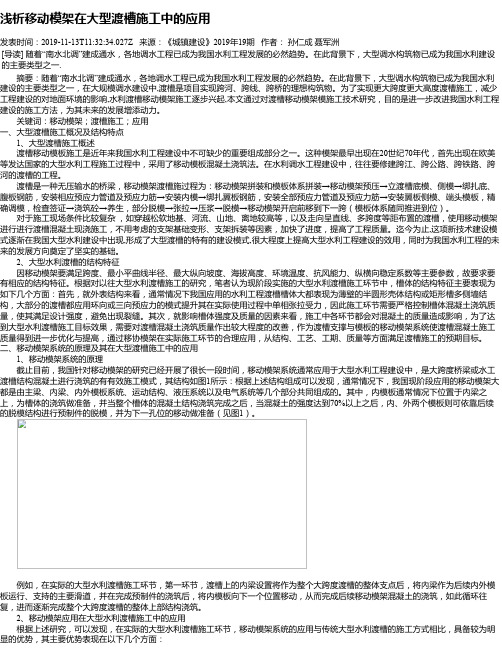 浅析移动模架在大型渡槽施工中的应用