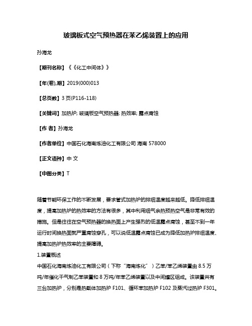 玻璃板式空气预热器在苯乙烯装置上的应用