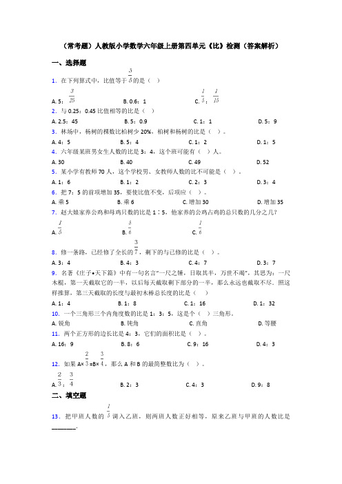 (常考题)人教版小学数学六年级上册第四单元《比》检测(答案解析)