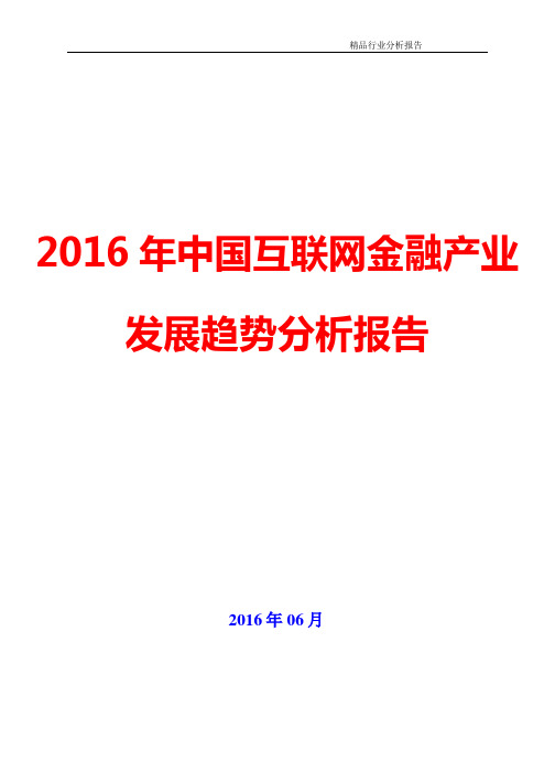 【精品推荐】2016年中国互联网金融产业发展趋势分析报告(可编辑word版)