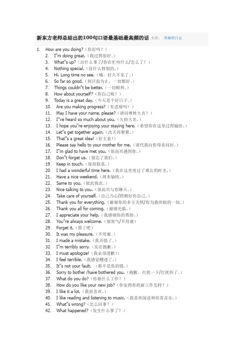 新东方老师总结出的100句口语最基础最高频的话