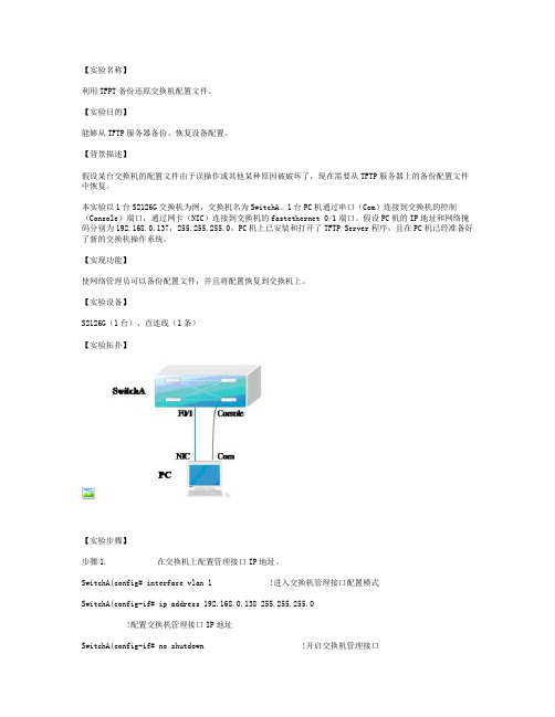 利用TFPT备份还原交换机配置文件.