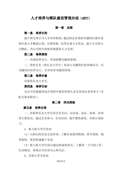 人才培养与梯队建设管理办法