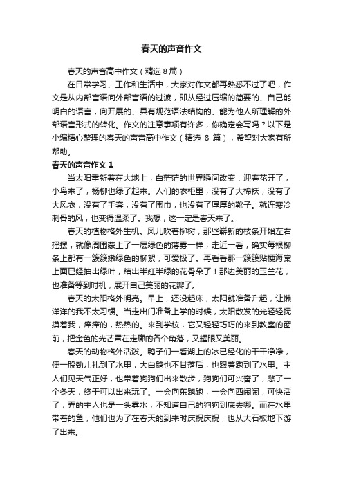 春天的声音高中作文（精选8篇）