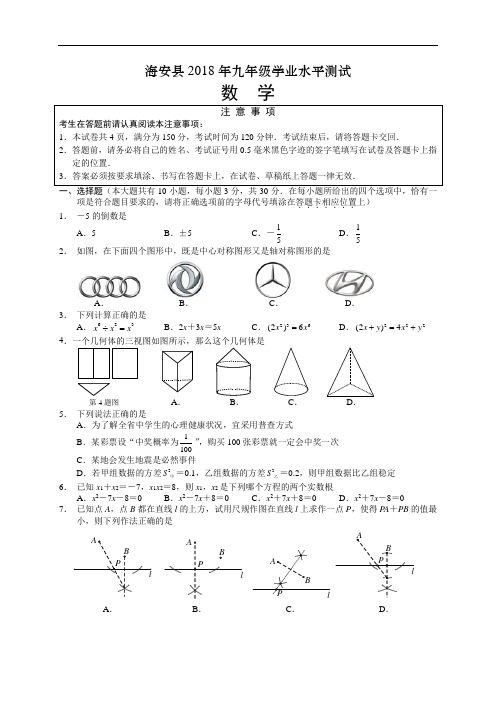 江苏省海安县2018-2017年初中学业水平测试数学试题含答案