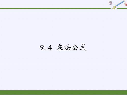 七年级数学下册教学课件-9.4 乘法公式7-苏科版