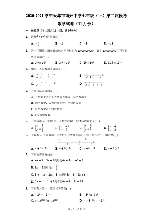 天津市南开中学七年级(上)数学试卷(11月份)-解析版