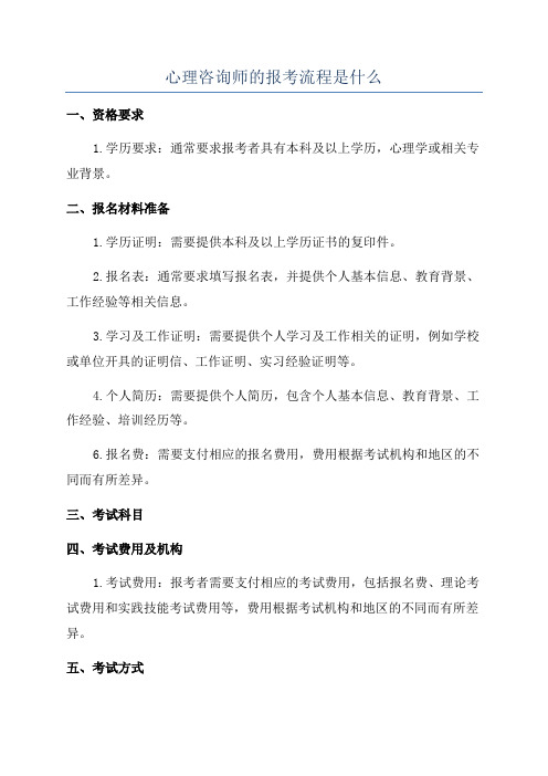 心理咨询师的报考流程是什么