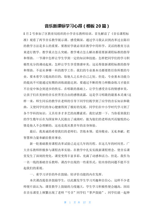 音乐新课标学习心得(模板20篇)