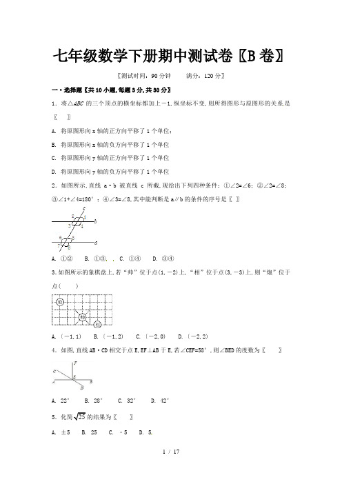 七年级数学下册期中测试卷(B卷)