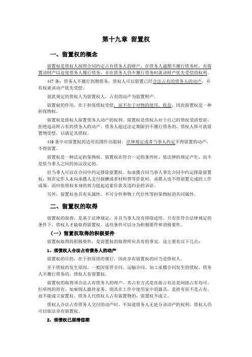 025第十九章留置权(民法典第二编物权——第四分编担保物权)