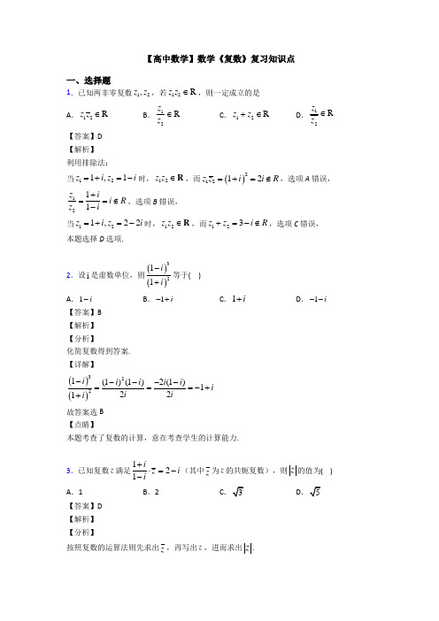 高考数学压轴专题新备战高考《复数》真题汇编含答案