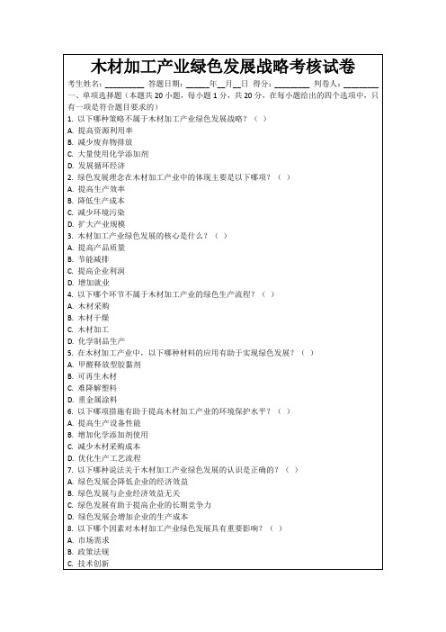 木材加工产业绿色发展战略考核试卷