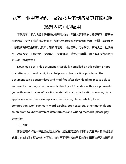 氨基三亚甲基膦酸三聚氰胺盐的制备及其在膨胀阻燃聚丙烯中的应用