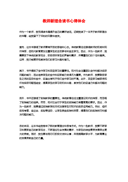 教师新理念读书心得体会