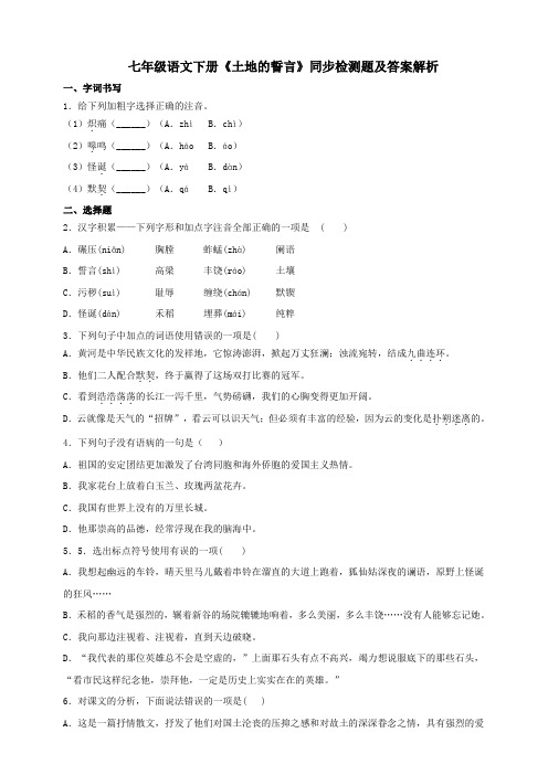 统编版七年级语文下册《土地的誓言》同步测试