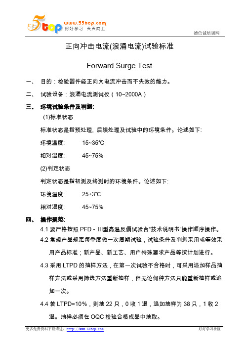 正向冲击电流浪涌电流试验标准