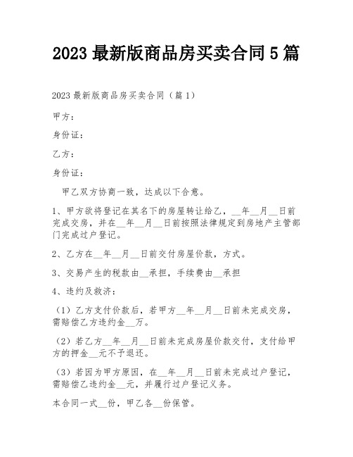 2023最新版商品房买卖合同5篇