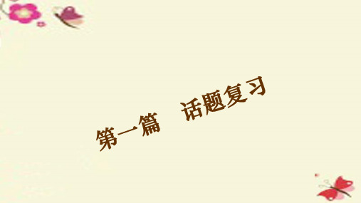 中考英语 第一篇 话题一 Personal background(个人情况)复习课件