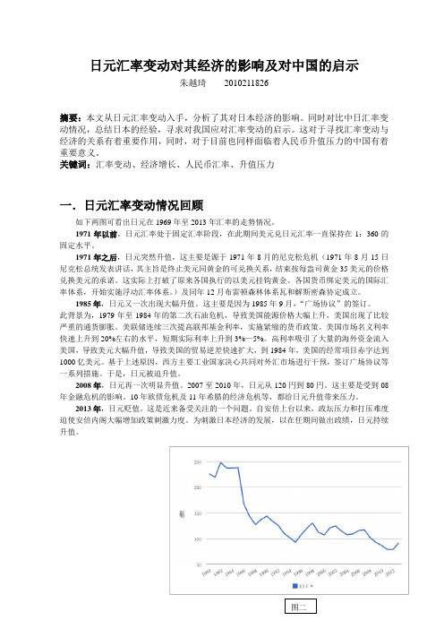 日元汇率变动对其经济的影响及对中国的启示