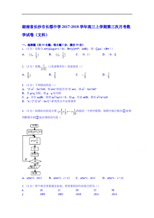 湖南省长沙市长郡中学2017-2018学年高三上学期第三次月考数学试卷(文科) Word版含解析