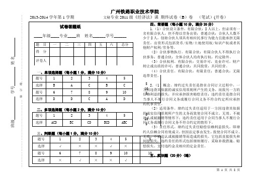 2011级经济法试卷B答案