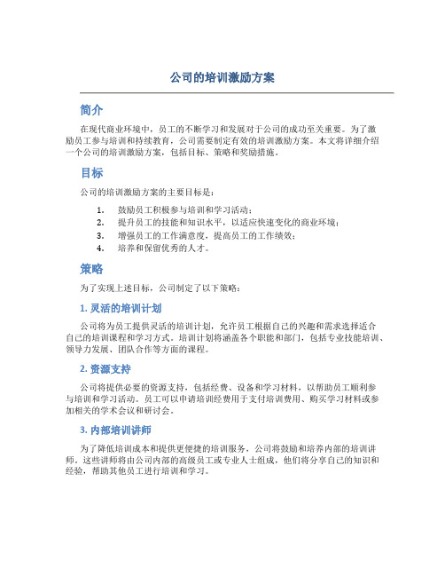 公司的培训激励方案