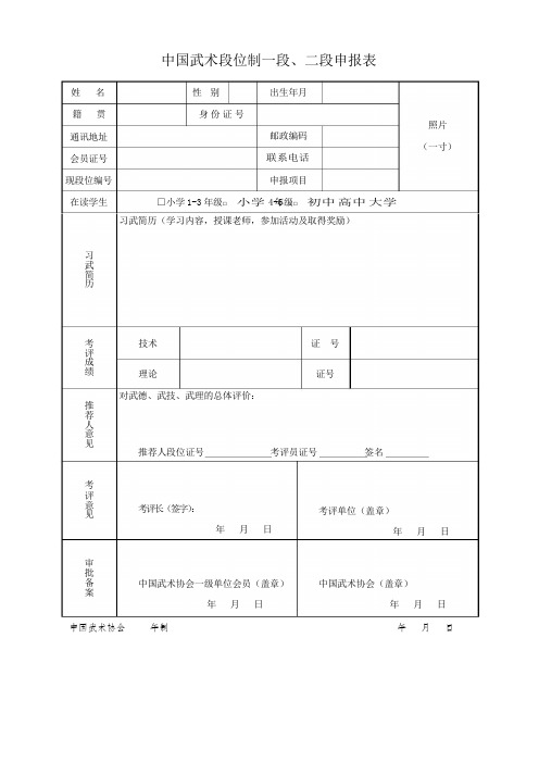 中国武术段位制一段 二段申报表