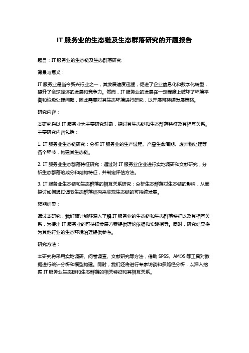 IT服务业的生态链及生态群落研究的开题报告