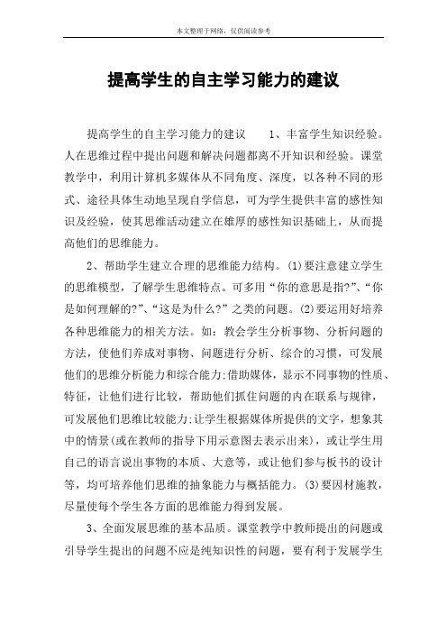 提高学生的自主学习能力的建议