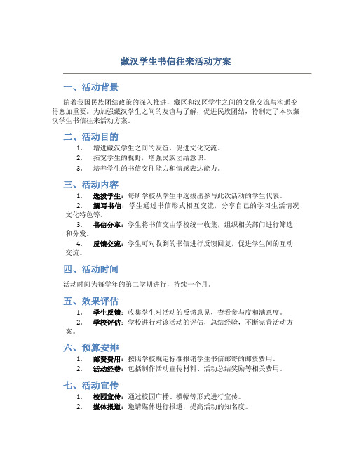 藏汉学生书信往来活动方案