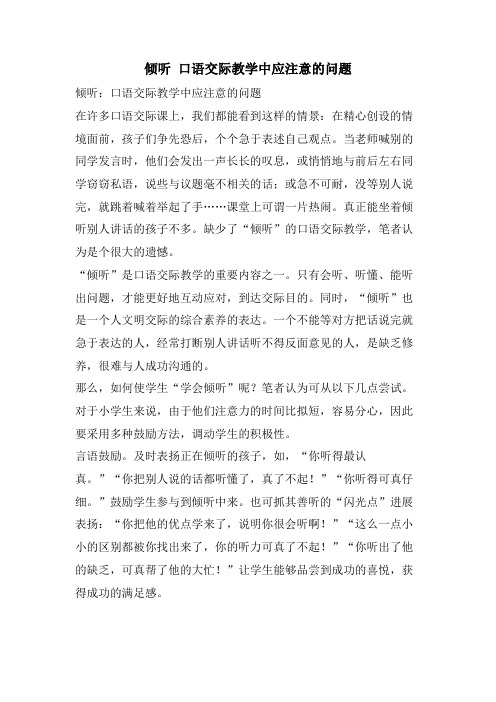 倾听 口语交际教学中应注意的问题