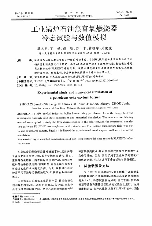 工业锅炉石油焦富氧燃烧器冷态试验与数值模拟