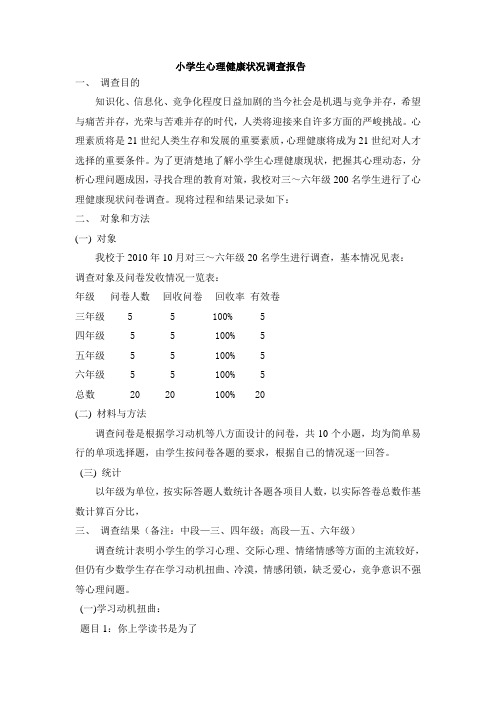 小学生心理健康状况调查分析报告